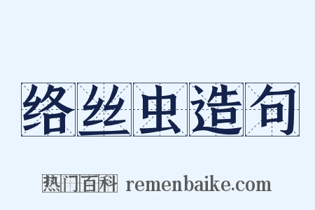 络丝虫造句是什么意思的图片